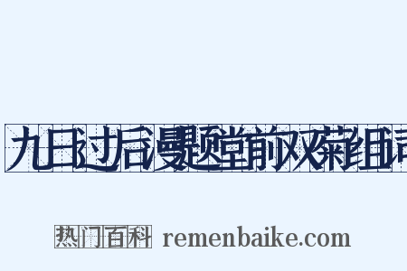 九日过后漫题堂前双菊组词是什么意思的图片